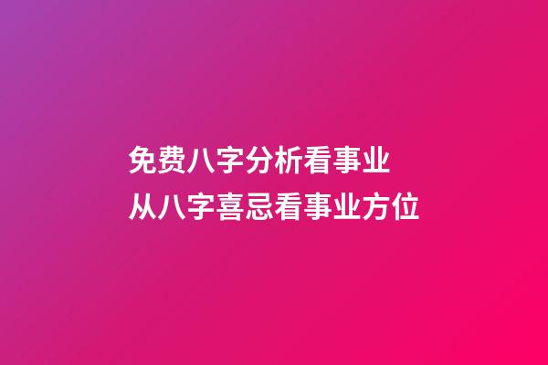免费八字分析看事业 从八字喜忌看事业方位